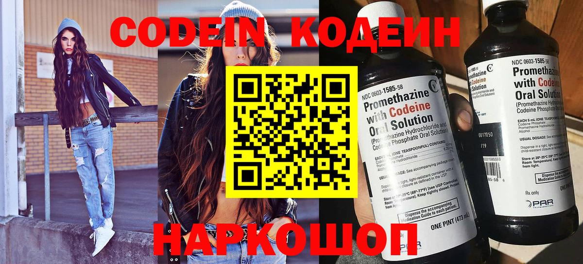 Codein напиток Lean (лин) Борисоглебск